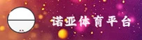 怎么快速找到诺亚体育官网？认准NUOYASPORT正版入口。