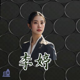 李婷