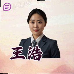 王浩